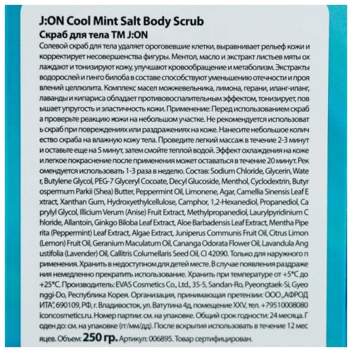 J:ON Скраб для тела Подтягивающий Cool Mint Salt Body Scrub 250мл