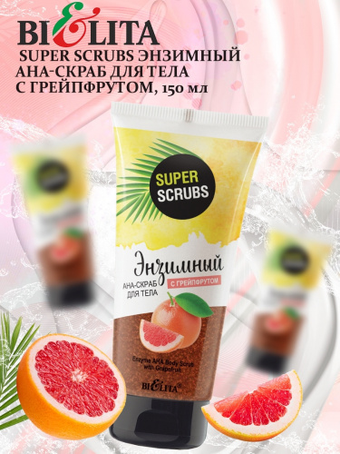 Белита Super Scrubs Энзимный АНА-Скраб для тела с грейпфрутом 150мл